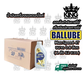 น้ำมันเครื่องมอเตอร์ไซค์ ขนาด 0.8 ลิตร ยี่ห้อ Ballube รุ่น Max Speed 4T ( 1 ลัง 12 ขวด )