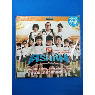 แผ่น VCD ภาพยนตร์ไทย เรื่อง ดรีมทีม