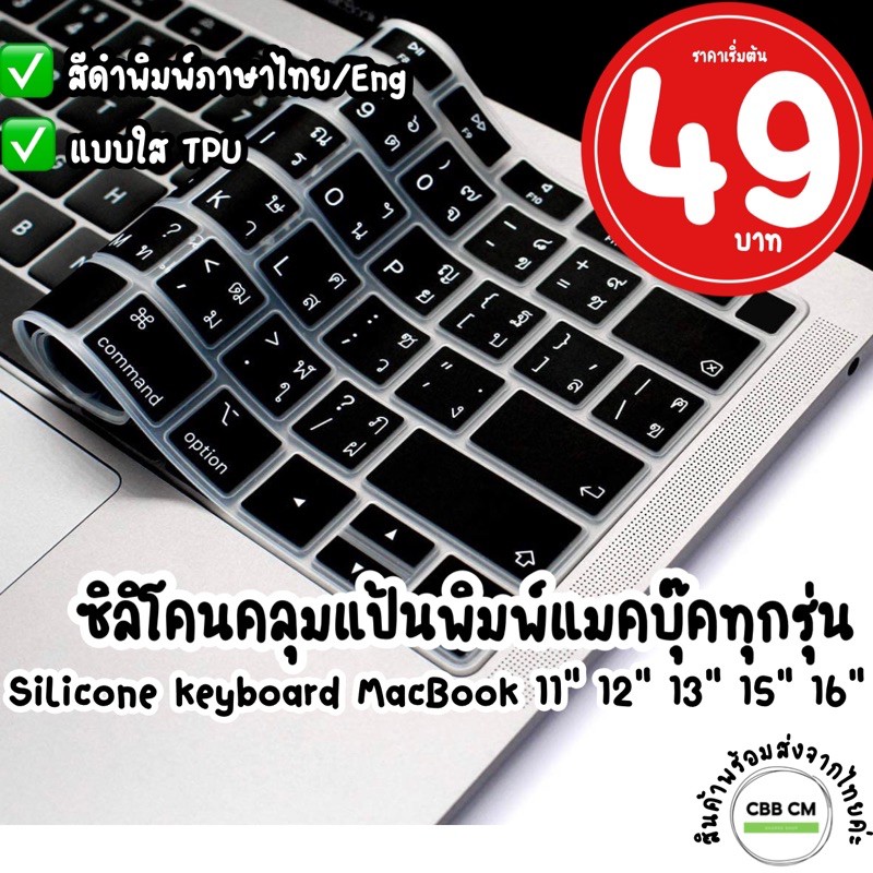 ซิลิโคนคีย์บอร์ดแมคบุ๊ค Silicone keyboard MacBook ภาษาไทย/ENG ใสTPU ทุกรุ่น Layout US แผ่นคลุมคีย์บอ