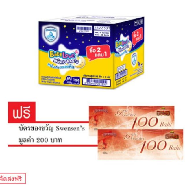 ส่งฟรี! แถมฟรีบัตร Swensen 200บาท! Babylove Night pants Box! ซื้อครั้งแรกใช้โค้ดลดได้อีก 100จ้า