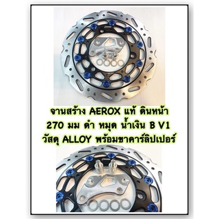 จานสร้าง AEROX แท้ ดินหน้า  270 มม ดำ หมุด น้ำเงิน B V1 วัสดุ ALLOY พร้อมขาคาร์ลิปเปอร์