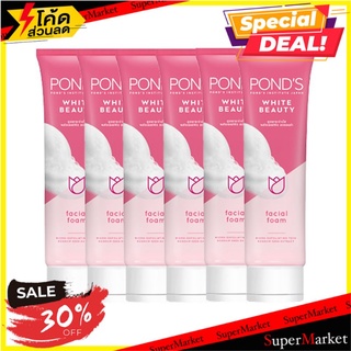 🔥สินค้าขายดี!! พอนด์ส ไวท์ บิวตี้ เฟเชียลโฟม ขนาด 15 กรัม แพ็ค 6 หลอด PONDS Foam White Beauty 15 g x 6