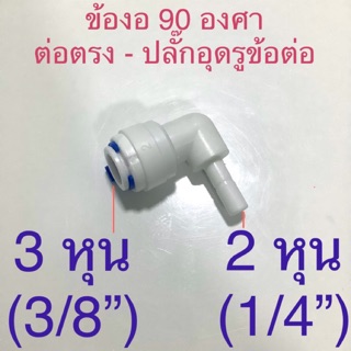 ข้องอ 90องศา ต่อตรง3หุน(3/8”) ปลั๊กอุดรูข้อต่อ2หุน(1/4”) สวมเร็ว Speed fit เครื่องกรองน้ำ ระบบพ่นหมอก ข้อต่อตัวแปลง#5