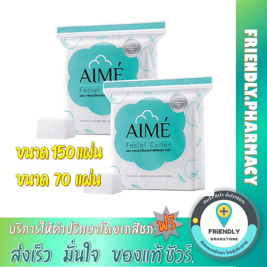 (ส่งถูก)สำลีแผ่น AIME (เอเม่)  สำลีเช็ดหน้า สำลีอนามัยเช็ดทำความสะอาดเครื่องสำอางค์บนใบหน้าอย่างอ่อน