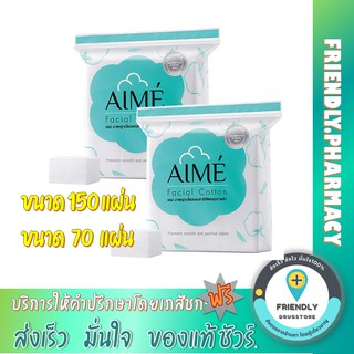 (ส่งถูก)สำลีแผ่น AIME (เอเม่)  สำลีเช็ดหน้า สำลีอนามัยเช็ดทำความสะอาดเครื่องสำอางค์บนใบหน้าอย่างอ่อนโยน สำลีแผ่น