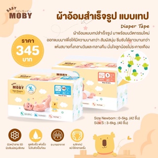 Baby Moby ผ้าอ้อมสำเร็จรูป ชนิดเทป