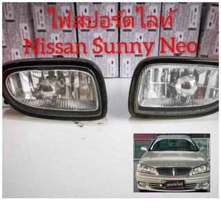 สปอร์ตไลท์รถนิสสัน Nissan sunny neo (ของแท้มือสองญี่ปุ่น)