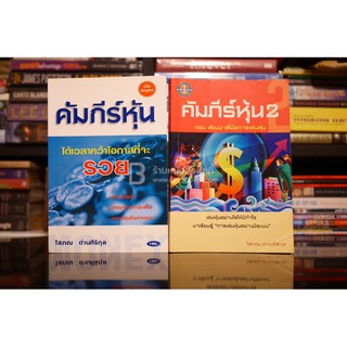 คัมภีร์หุ้น เล่ม 1-2 โสภณ ด่านศิริกุล