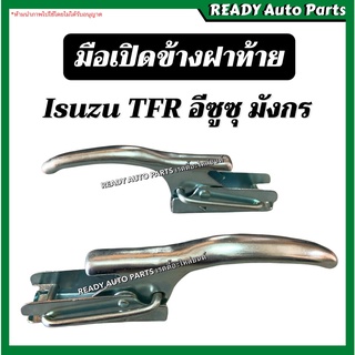 [ถูกมาก!!] มือเปิดข้าง มังกร Isuzu TFR อีซูซุ ทีเอฟอาร์ มือเปิดกะบะท้าย มือเปิดท้าย แบบสีเงิน พร้อมส่ง!!