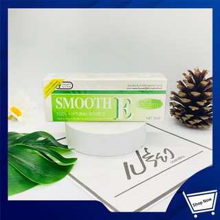 Smooth E Cream 20 /40G. สมูทอี ครีม 20/40 กรัม 1 กล่อง (มีให้เลือก 2 ขนาด)