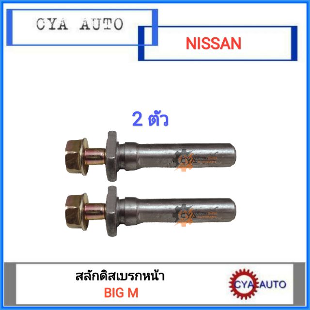 จัดส่งเร็ว สลักดิสเบรค หน้า NISSAN BigM (2ตัว)