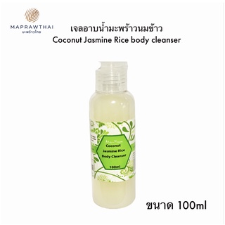 มะพร้าว เจลอาบน้ำมะพร้าวข้าวหอมมะลิ coconut jasmine rice body cleanser 100ml