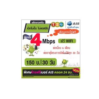 โปรโมชั่น : ‼️ซื้อ1 แถม1โทรฟรีทุกค่ายAis ซิมเน็ตโคตรเทพ 4mbps 10mbps 15mbps 20mbps เอไอเอส วันทูคอล บัตรเติมเงิน