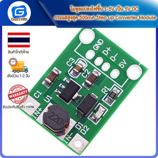 โมดูลแปลงไฟขึ้น 1-5V เป็น 5V DC กระแสสูงสุด 500mA Step up Converter Module