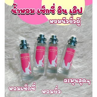 น้ำหอมเซ็กซี่อินเลิฟ หอมยั่วผู้สุดๆ 35ml