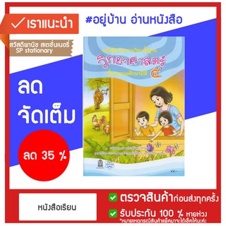 หนังสือเรียน พื้นฐาน วิทยาศาสตร์ ป.5 กระทรวง หลักสูตร 2551