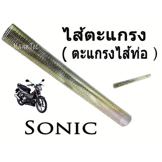 ( ไส้ตะแกรง )  ไส้ท่อผ่า  ตะแกรงท่อ   Sonic  ทุกรุ่น 📌 เกรด AA