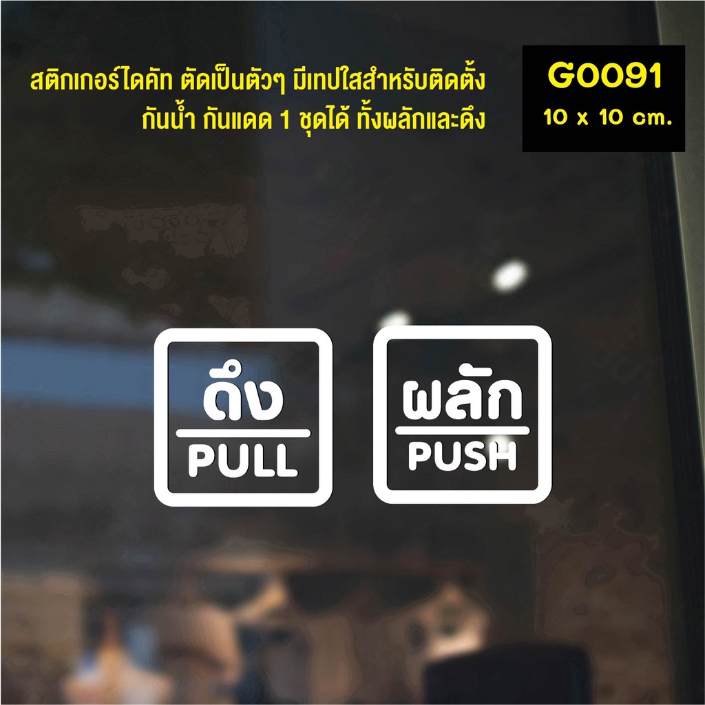 สติ๊กเกอร์ติดกระจก สติกเกอร์ร้าน PUSH-PULL ผลัก-ดึง ชุด 2 ชิ้น Size 10 x 10 cm.(G0091) สไตล์มินิมอล