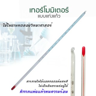 ปรอท 30 ซม.ปรอทแท่งแก้ว 0-100 องศา ทนกรดด่าง เทอร์โมมิเตอร์ วัดอุณหภูมิ วัดสารละลาย ของเหลว Long Red Liquid Thermometer