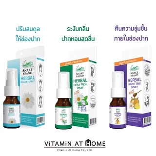 Snake Brand Herbal Spray 15 มล. สเปรย์สมุนไพร ตรางู พ่นปากและลำคอ คอแห้งนอนกรน