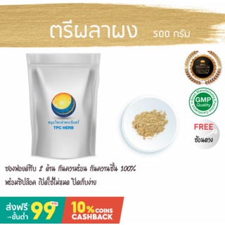 ตรีผลาผง 100% Triphala powder / ช่วยดีท๊อก detox ละลายไขมัน ล้างลำไส้ ระบบขับถ่าย ล้างสารพิษ