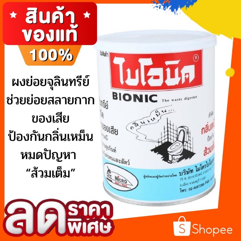 ผงย่อยจุลินทรีย์สุขภัณฑ์จาก BIONIC