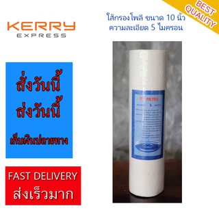 ไส้กรองโพลี ขนาด 10 นิ้ว ความละเอียด 5 micron ราคาถูก ราคาส่ง