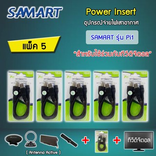 ชุดจ่ายไฟเสาอากาศ ดิจิตอลทีวี ยี่ห้อ SAMART รุ่น Pi1 แพ็ค 5