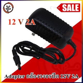 adapter กล้องวงจรปิด 12V 2A