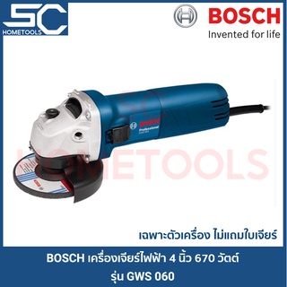 ⚡ลดอีก 80 บาท โค้ด FKNJG8Z6⚡ BOSCH เครื่องเจียรไฟฟ้า หินเจียร ลูกหมู 4 นิ้ว 670 วัตต์ รุ่น GWS060