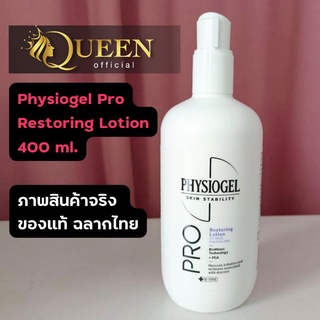 Physiogel Exp.2026 ❤️ PRO Restoring Lotion 400 ml ฟิซิโอเจล โปร เรสตอริ่ง โลชั่น บำรุงผิวหน้า ผิวกาย กักเก็บความชุ่มชื่น