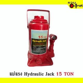 แม่แรงกระบุก แม่แรงยกรถ (แบบธรรมดา) Hydraulic jack 15 TON