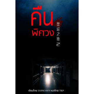 คืนพิศวง เล่ม 2 โดย สนพ.ต้นกล้าป่าไผ่