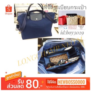 จัดทรงกระเป๋า LONGCHAMP NEO M ที่จัดระเบียบกระเป๋า