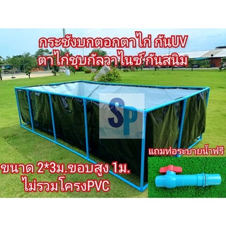 กระชังบกตอกตาไก่ ขนาด2*3ขอบสูง70ซม.-1ม. กันยูวี ตาไก่กันสนิม ไม่รวมโครง