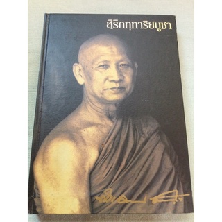 สิริภททาริยบูชา - หลวงพ่อสำรวม สิริภทโท