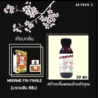 หัวเชื้อน้ำหอมเทียบ แบรนด์ MADAME FIN สีส้ม FEN ORANGEหัวเชื้ออย่างดีไม่ผสมแอลกอฮอลส์