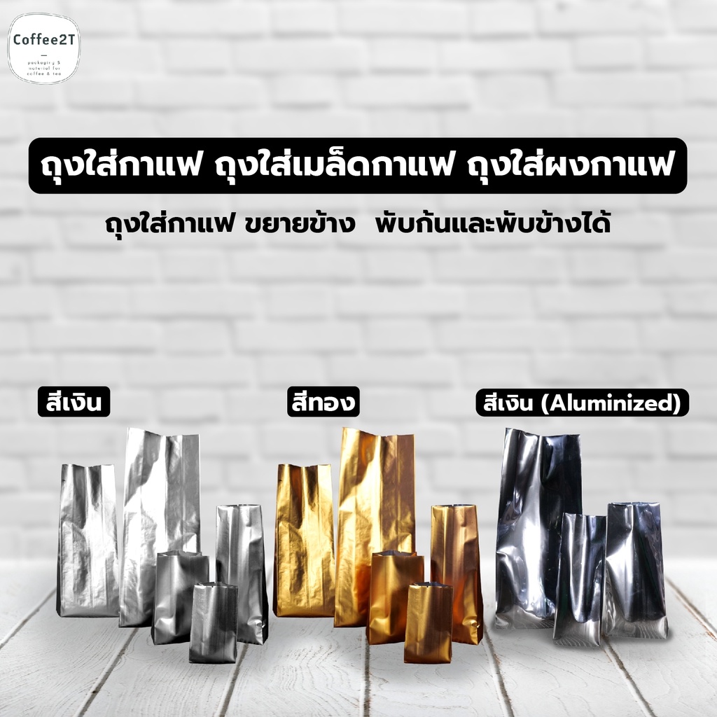 ถุงกาแฟ ขยายข้าง ไม่มีวาล์ว ( 50 ใบ ) - Coffee2T