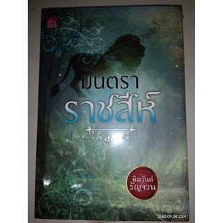 มนตราราชสีห์ (ซีรีส์หิมวันต์รัญจวน) - ลิซ (หนังสือมือหนึ่ง ในซีล)