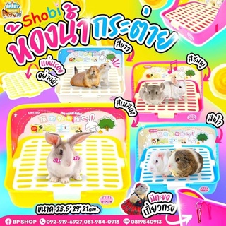 ห้องน้ำสัตว์เลี้ยงอเนกประสงค์ กระต่าย ชินชิล่า แก๊สบี้ (RJ125# shobi) เกรดพรีเมียม