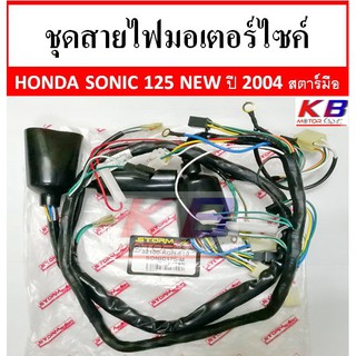 สายไฟ ชุดสายไฟมอเตอร์ไซค์ สายไฟชุดมอเตอร์ไซค์ Sonic 125 new โซนิค ปี 2004 สตาร์ทมือ พร้อมส่ง