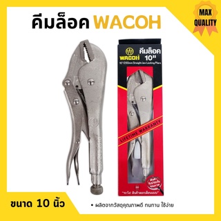 คีมล็อค คีมล็อก WACOH ขนาด 10 นิ้ว (250mm.) แข็งแรง ทนทาน ใช้งานง่าย 🎊🎉