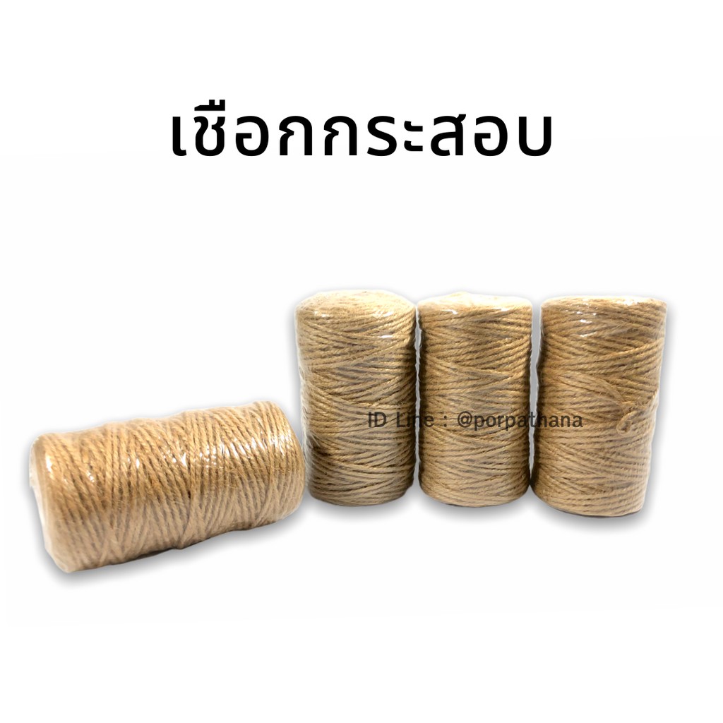 เชือกกระสอบ ม้วนเล็ก พร้อมส่ง