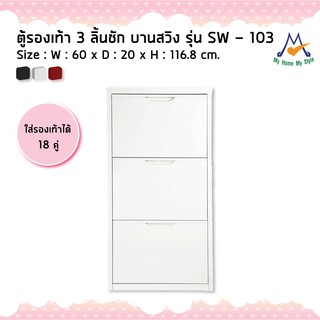 ตู้รองเท้า 3 ลิ้นชัก บานสวิง รุ่น SW – 103M / KIO (โปรดสอบถามค่าบริการก่อนนะคะ)