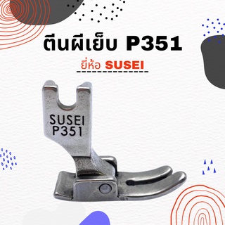 ตีนผีจักรเย็บอุตสาหกรรม รุ่นมาตรฐาน P351 ยี่ห้อ SUSEI