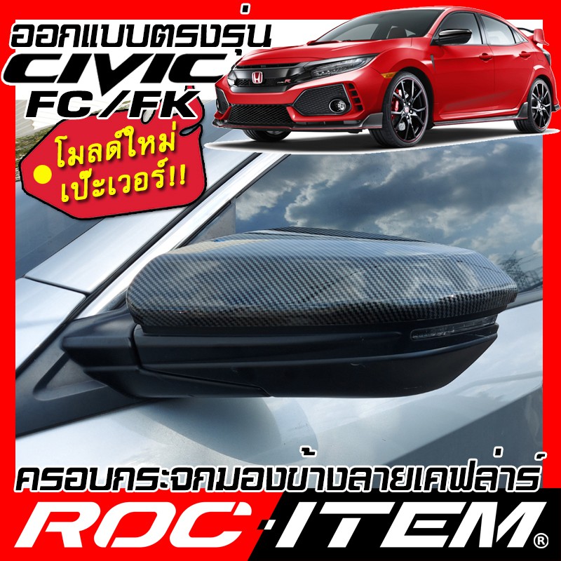 ครอบ กระจกมองข้าง Honda CIVIC FC FK เคฟลาร์ แบบใหม่ ฝาครอบ ROC ITEM ชุดแต่ง Kevlar ฮอนด้า ซีวิค