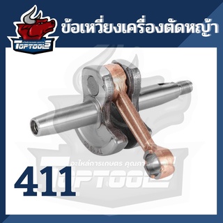 ข้อเหวี่ยง เครื่องตัดหญ้า รุ่น 411 อย่างดี อะไหล่เครื่องตัดหญ้า (RBC411/NB411)