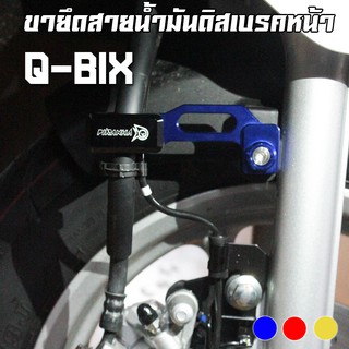 ขายึดสายน้ำมันดิสเบรคหน้า YAMAHA Q-BIX 125 PIRANHA (ปิรันย่า)