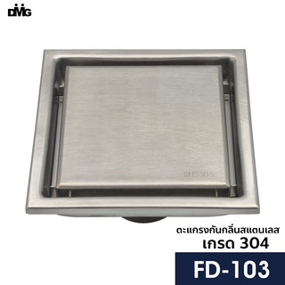 DMG ตะแกรงกันกลิ่นสแตนเลสเกรด 304 รุ่น FD-103