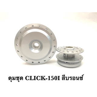 ดุมชุด CLICK-150I  (ดุมหน้า+ดุมหลัง) สีบรอนซ์